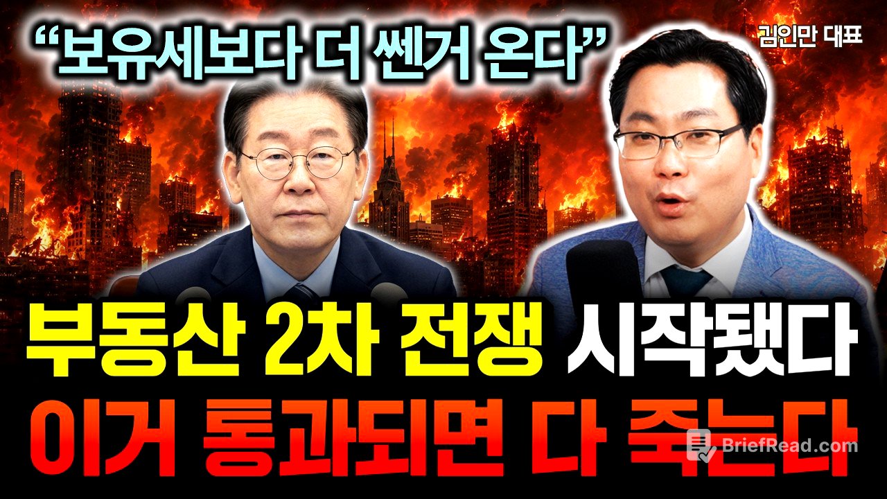 "보유세보다 더 쎈거 온다" 역대급 부동산 정책 예고 떴다. 이거 통과되면 다 죽습니다 | 김인만 대표 1부