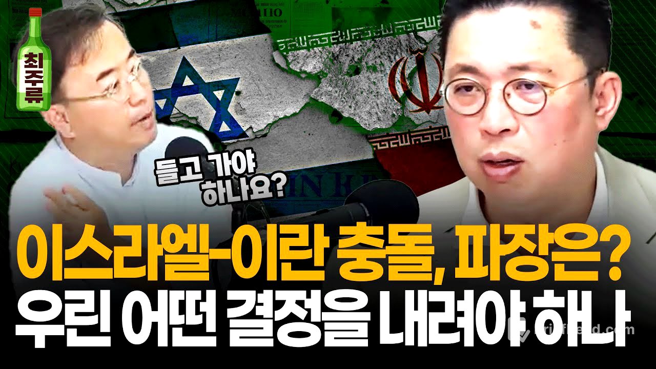 주말 동안 결정하셔야겠습니다... KOSPI에 대한 기대감과 국제적 충돌이 교차하는 이 시점, 윤지호 경제 평론가의 투자 조언 I 멤버십 방송 I 최경영TV