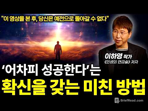 🔥실제로 최상위 부를 일군 이하영 작가의 소름돋는 통찰