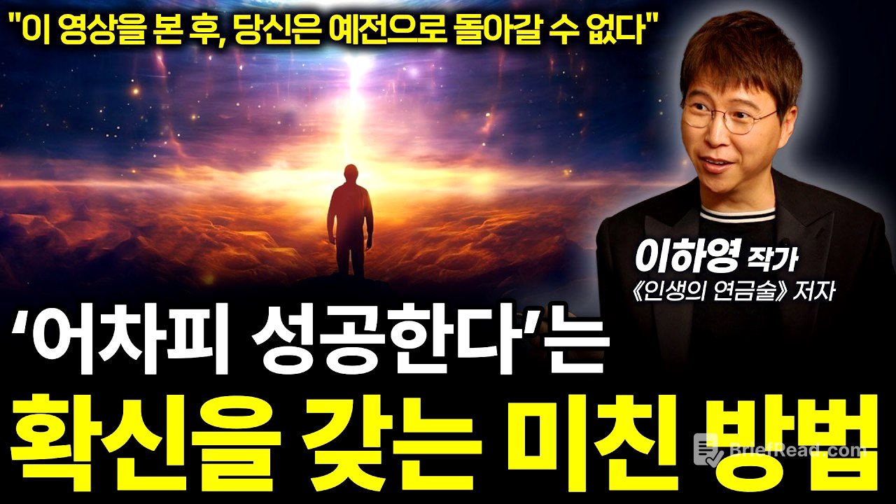 🔥실제로 최상위 부를 일군 이하영 작가의 소름돋는 통찰