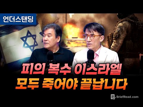 피의 복수 이스라엘 모두 죽어야 끝납니다 (서강대 유로메나 연구소 박현도 교수, 서강대 유로메나 연구소 성일광 교수)