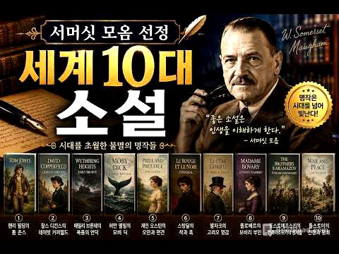 세계 10대 소설, 서머싯 모옴