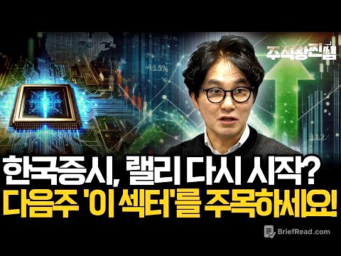 숨고르기 들어간 한국 증시, 진짜 기회는 '이 섹터'에 있습니다! (주식왕 찐쌤 | 김진)