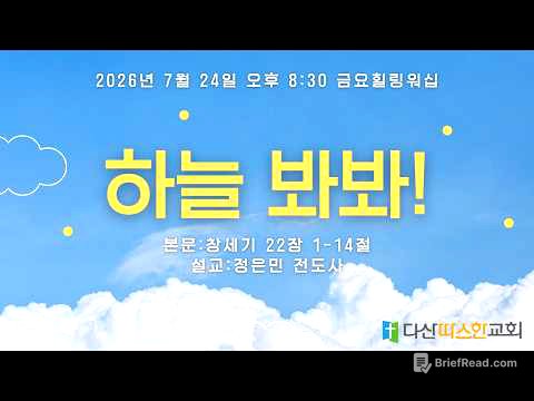 금요힐링워십 | "하늘 봐봐" (창 22:1-14) | 정은민 전도사