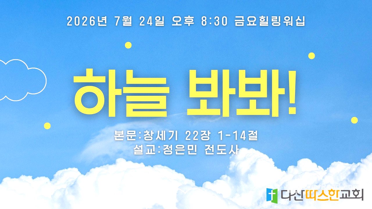금요힐링워십 | "하늘 봐봐" (창 22:1-14) | 정은민 전도사