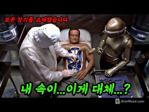 인공 장기를 개발해 전신에 이식한 남자의 최후..ㄷㄷㄷㄷ