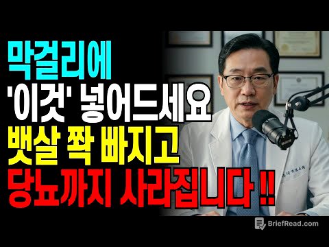막걸리 마시는 분들, '이것' 모르면 당뇨 옵니다 | 60세 의사가 밝힌 부엌 속 한 꼬집의 비밀 | 혈당잡는법 | 복부비만 | 시니어다이어트 | 혈당관리법