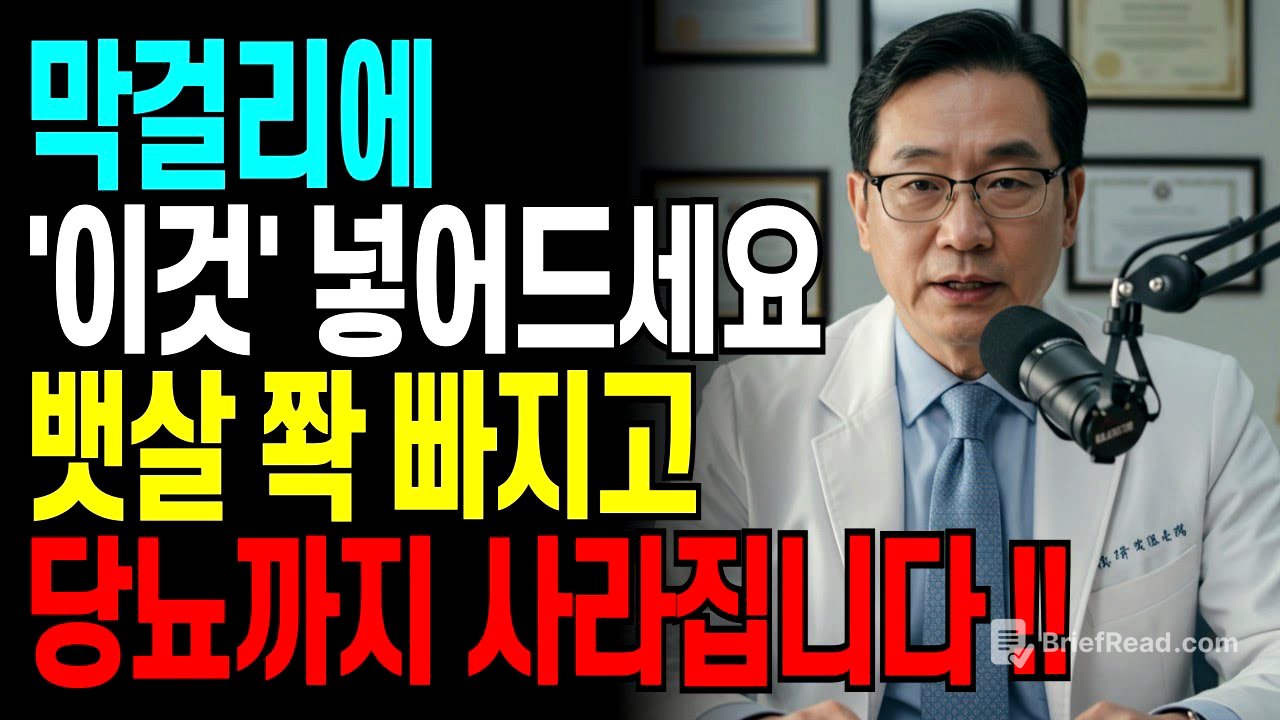 막걸리 마시는 분들, '이것' 모르면 당뇨 옵니다 | 60세 의사가 밝힌 부엌 속 한 꼬집의 비밀 | 혈당잡는법 | 복부비만 | 시니어다이어트 | 혈당관리법