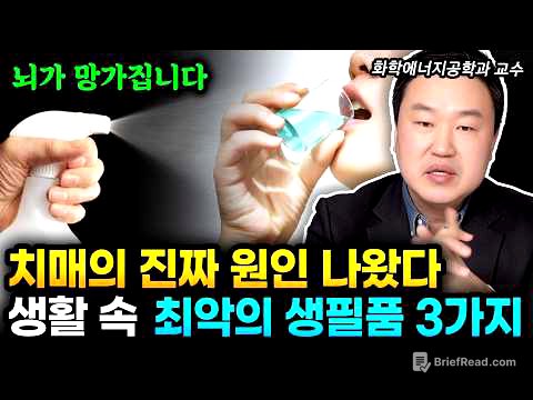 치매의 진짜 원인 드디어 밝혀졌다. 화학자가 알려주는 치매 유발 최악의 생필품 3가지 당장 버리세요 | 강상욱 교수 3부