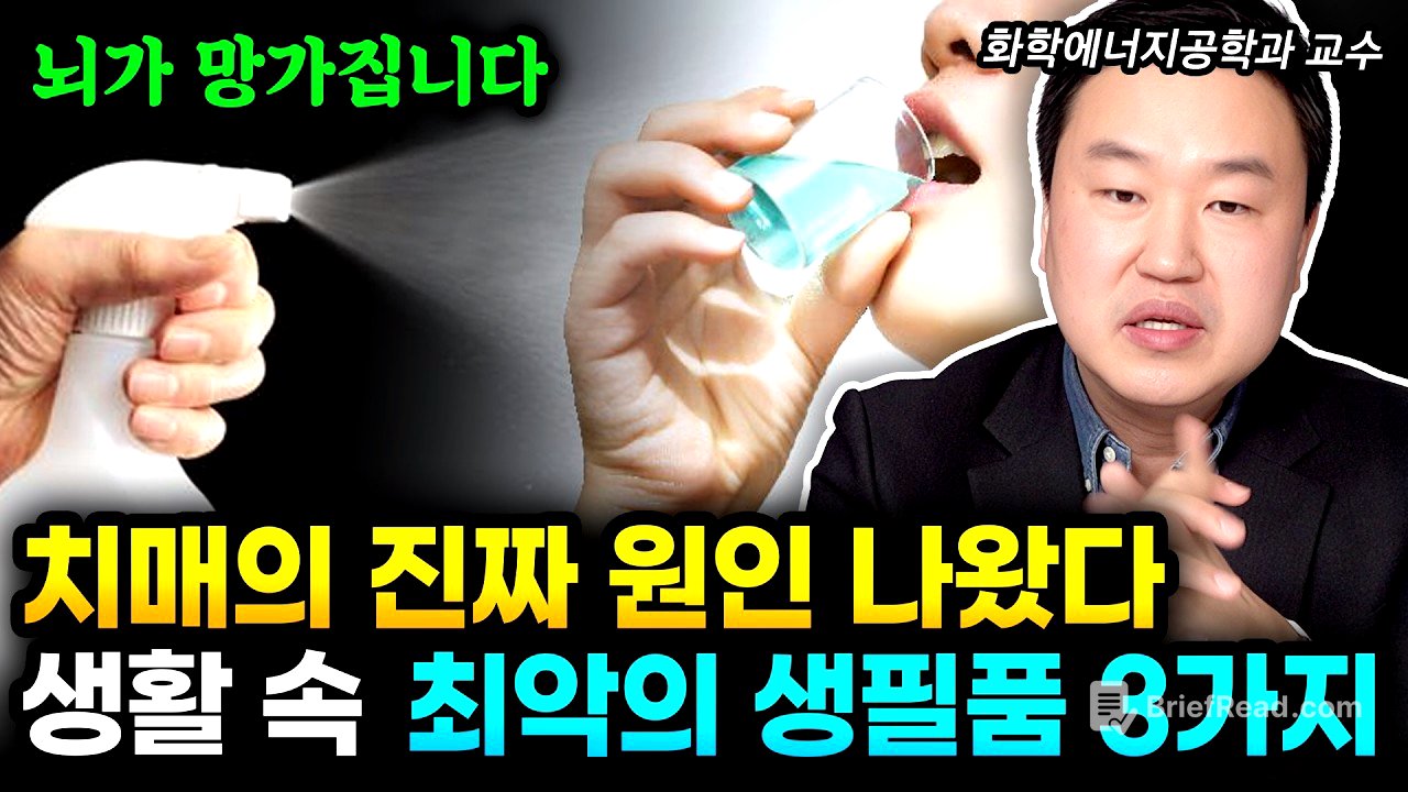 치매의 진짜 원인 드디어 밝혀졌다. 화학자가 알려주는 치매 유발 최악의 생필품 3가지 당장 버리세요 | 강상욱 교수 3부