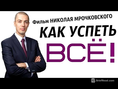 Как Успеть Все! / Секреты тайм-менеджмента | Фильм Николая Мрочковского