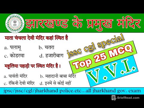 झारखण्ड के प्रमुख मंदिर McQ//jharkhand ke pramukh mandir 25 MCQ//jharkhand gk