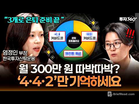 "원금 안 깎여요" 진화형 커버드콜 ETF 황금 포트폴리오 공개