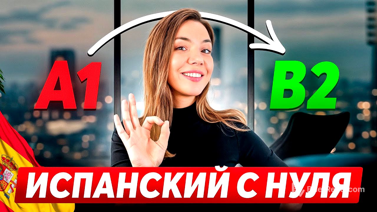 Как бы я учила испанский с нуля? (пошаговый план)