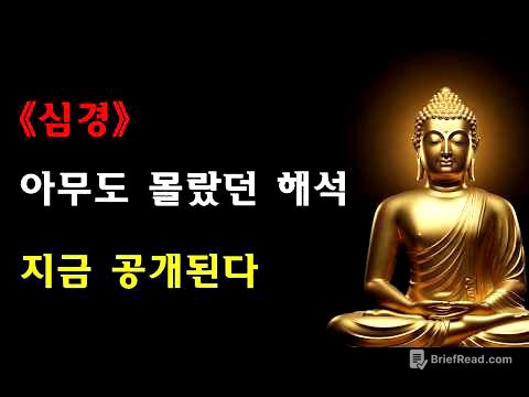 【저장 권장】반야심경 궁극 해설: 40분 만에 260자를 완전 이해하다 | 불안을 끊고 자아를 넘어 내면의 평안을 얻는 최고 지혜