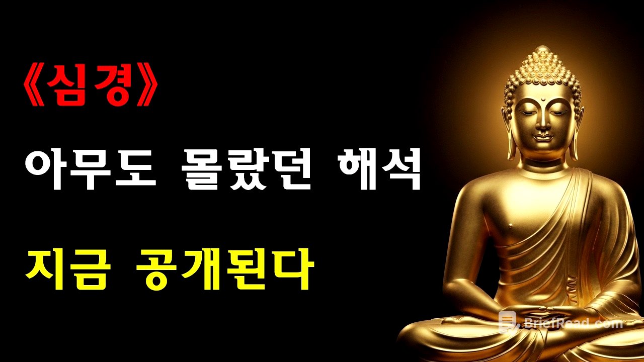 【저장 권장】반야심경 궁극 해설: 40분 만에 260자를 완전 이해하다 | 불안을 끊고 자아를 넘어 내면의 평안을 얻는 최고 지혜