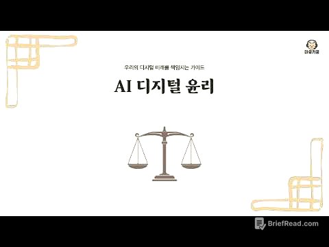 AI 디지털 윤리의 기본 | 챗GPT 시대, 우리가 꼭 알아야 할 디지털 윤리의 모든 것 (저작권, 딥페이크, 일자리)