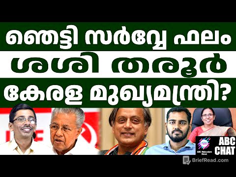 സർവ്വേയിൽ മുന്നേറ്റം ഉണ്ടാക്കി ശശി തരൂർ | shashi tharoor | ABC CHAT
