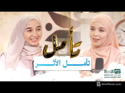 بودكاست #تأمل مع إحسان بنعلوش وضيفتها فرح اشباب | تأمل الأثر