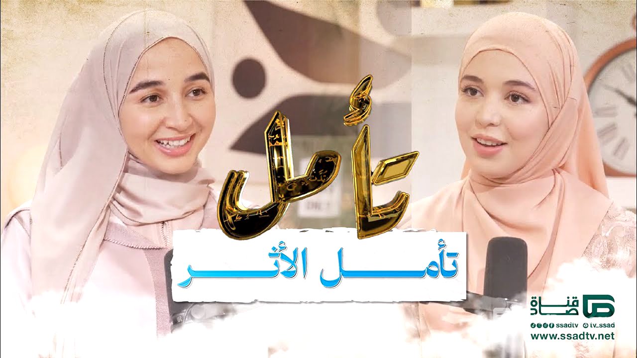 بودكاست #تأمل مع إحسان بنعلوش وضيفتها فرح اشباب | تأمل الأثر