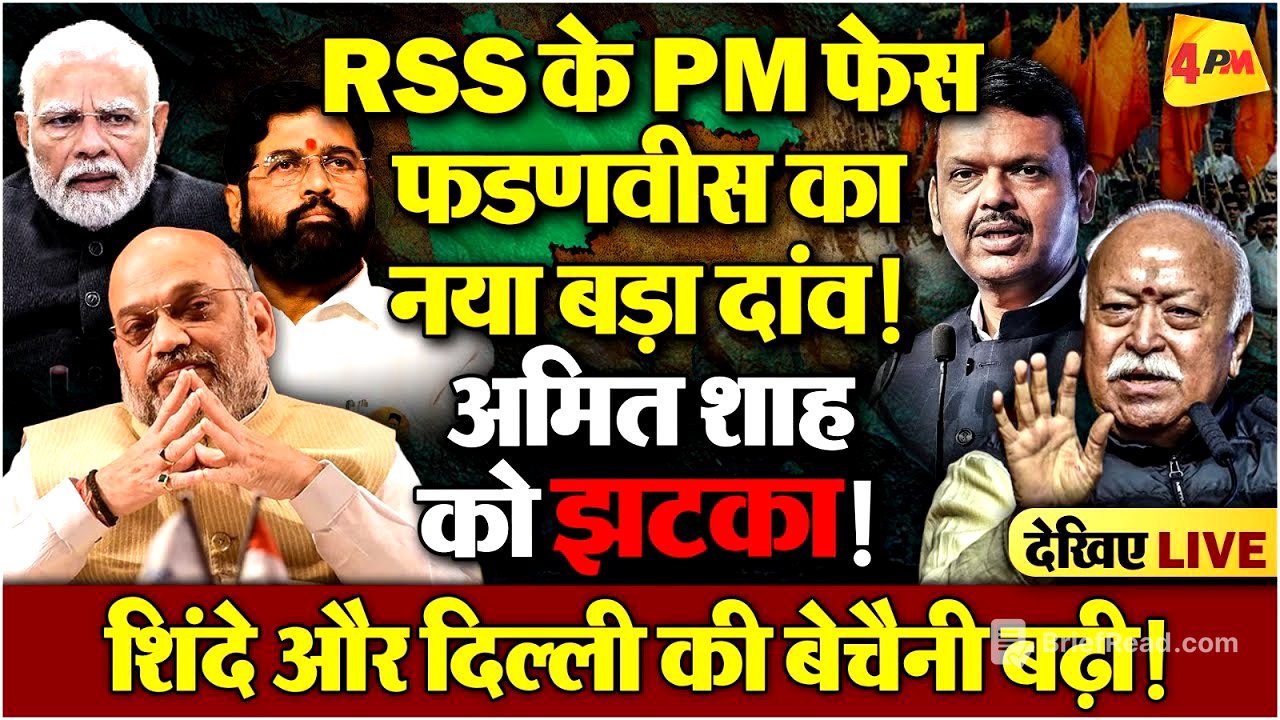 मोदी-शाह और संघ के बीच, ‘दौड़ बिल्ली चूहा आया का खेल जारी’