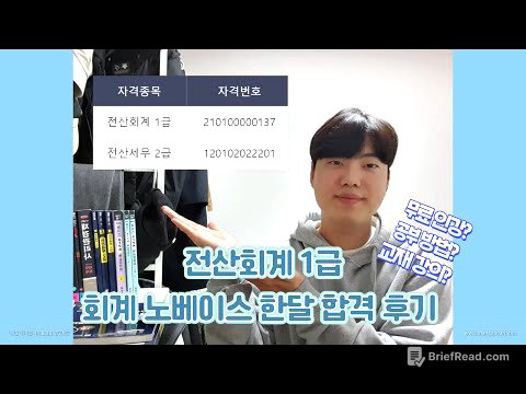 회계 노베이스 전산회계 1급 합격후기 / 공부방법 / 꿀팁 / 공부 영상추천 / 인강결제, 무료인강  비교