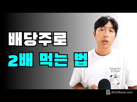 따박따박 벌다가 두 배 먹는 배당주 / 찐부자들은 이미 보고 있습니다 / 이 3단계만 기억하세요