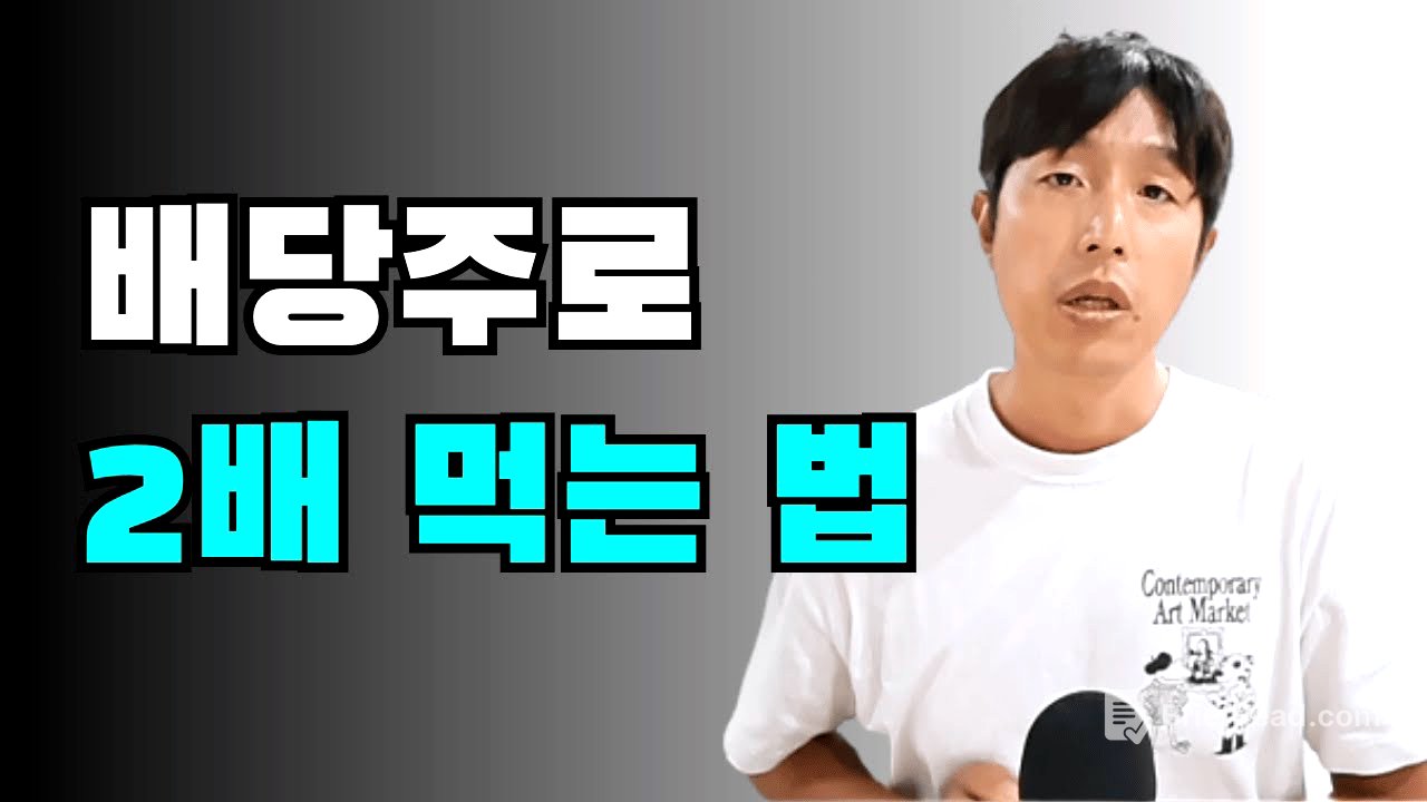 따박따박 벌다가 두 배 먹는 배당주 / 찐부자들은 이미 보고 있습니다 / 이 3단계만 기억하세요