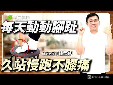 膝蓋痛、足底筋膜炎老是好不了？「動動腳趾」5分鐘，讓膝關節多撐幾十年！｜鍾孟修 職能治療師【早安健康 × 健康大頭條】