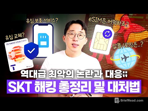 최악의 사태와 대응.. SKT 유심 해킹&피해 대처법 총정리