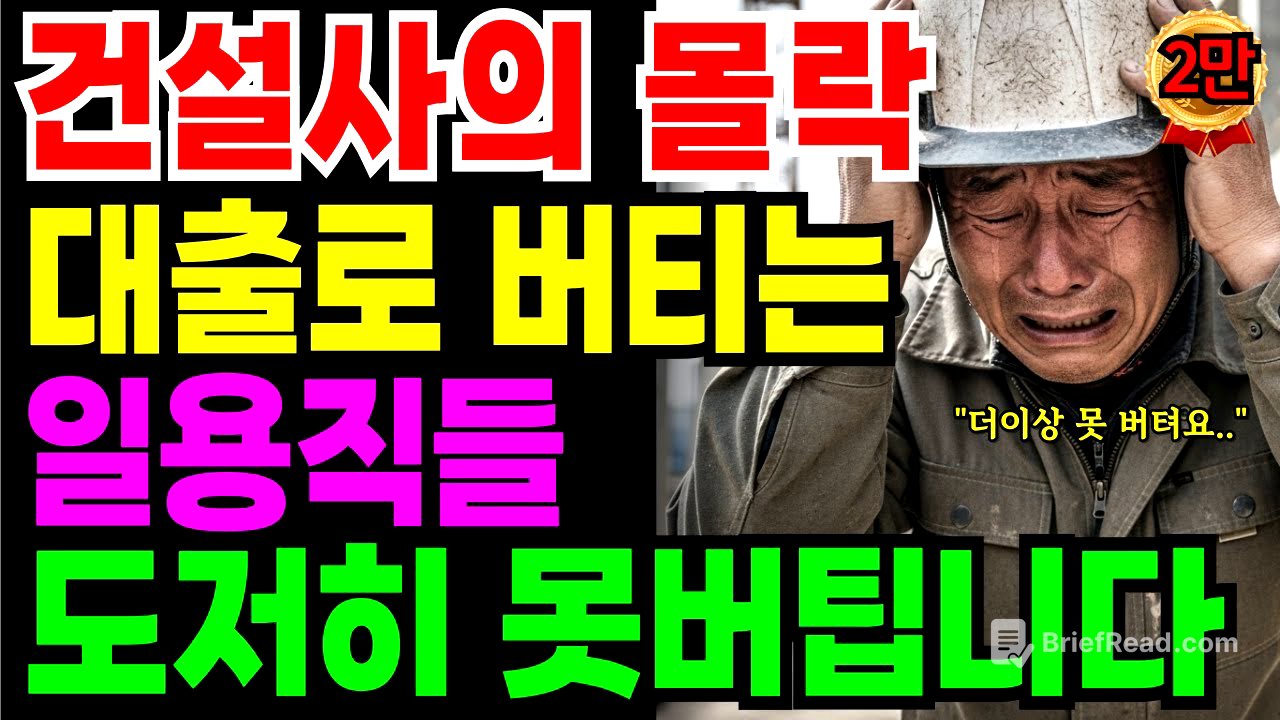전국에 일거리가 없다 ‘건설사의 몰락’ 대출로 버티는 일용직.. 66세 가장의 눈물 고백 | 노후자금 | 노후의지혜 | 시니어사연 | 오디오북