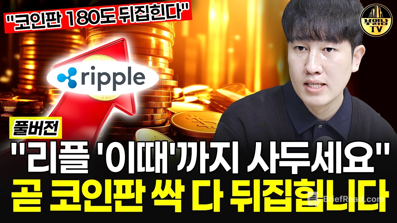 "리플 이때까지 사두세요" 곧 코인판 싹 다 뒤집힙니다 [문창훈 작가 풀버전]