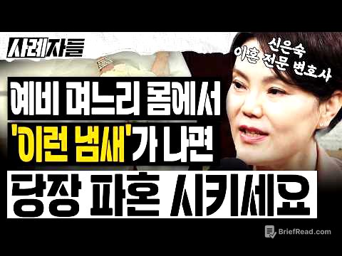 신은숙 변호사 Ep.1-2 ｜결혼 상대로 최악인 여자? 예비 며느리 몸에서 '이런 냄새'가 나면 당장 파혼시키세요!! [사례자들]