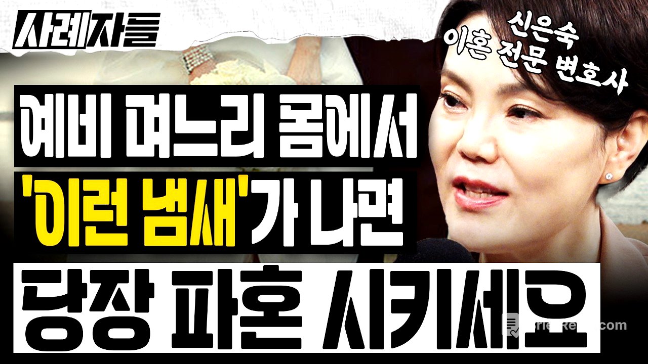 신은숙 변호사 Ep.1-2 ｜결혼 상대로 최악인 여자? 예비 며느리 몸에서 '이런 냄새'가 나면 당장 파혼시키세요!! [사례자들]