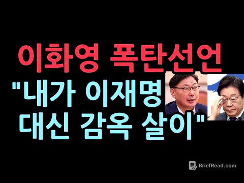 이화영 폭탄선언 "내가 이재명 대신 감옥 살이" 주진우 충격 발언