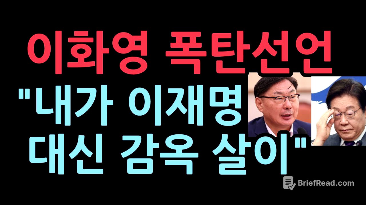 이화영 폭탄선언 "내가 이재명 대신 감옥 살이" 주진우 충격 발언