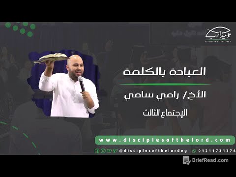 العبادة بالكلمة | الأخ رامي سامي