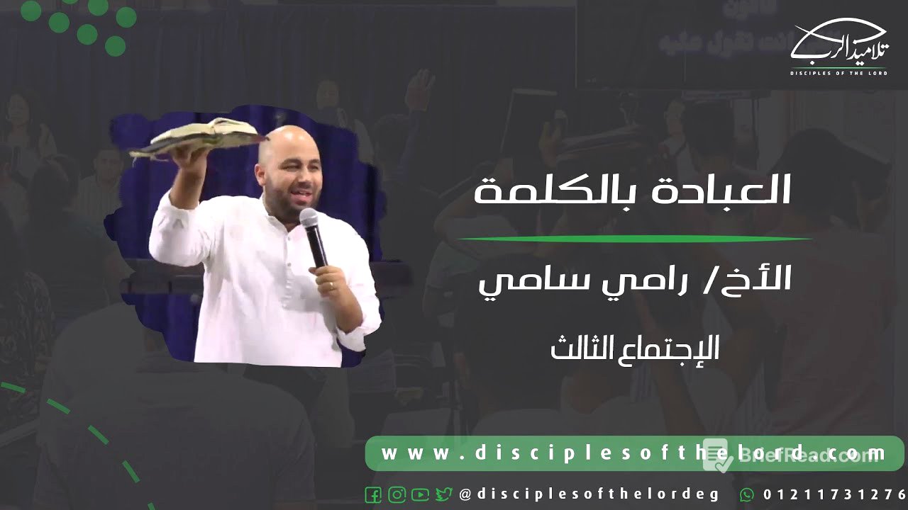 العبادة بالكلمة | الأخ رامي سامي