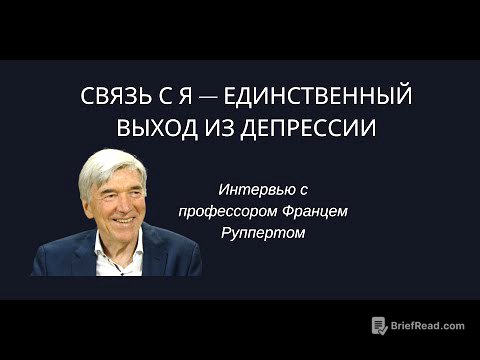Интервью с Францем Руппертом «Связь с Я — единственный выход из депрессии»