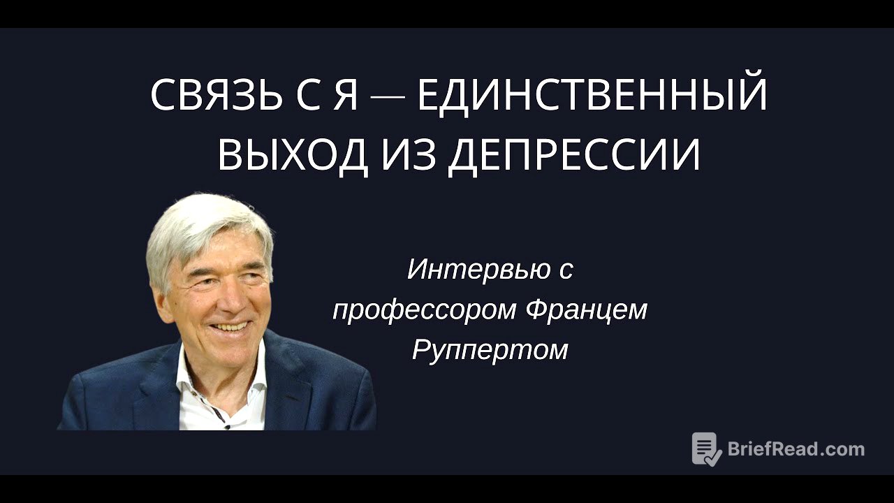 Интервью с Францем Руппертом «Связь с Я — единственный выход из депрессии»