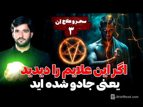 اگر این علایم را دیدید یعنی جادو شده اید | سحر و علاج آن | قسمت سوم