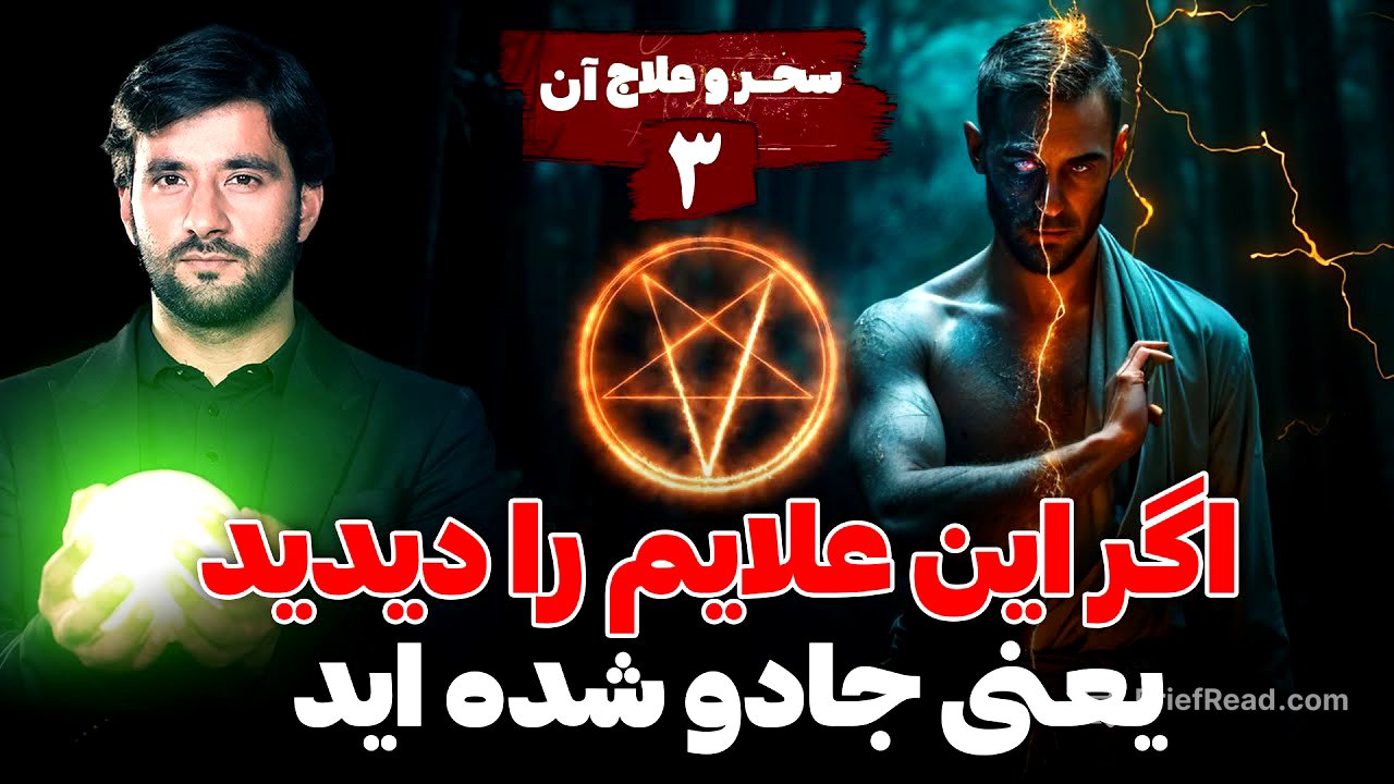 اگر این علایم را دیدید یعنی جادو شده اید | سحر و علاج آن | قسمت سوم