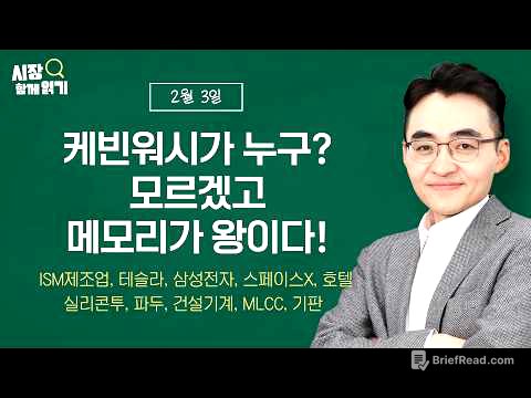 [시장함께읽기] 2월 3일, 케빈워시가 누구? 모르겠고 메모리가 왕이다!(ISM제조업, 테슬라, 삼성전자, 스페이스X, 실리콘투, 파두, 건설기계, MLCC, 기판, 호텔)