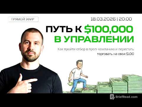 💰 МАСТЕР-КЛАСС: ПУТЬ К $100,000 В УПРАВЛЕНИЕ