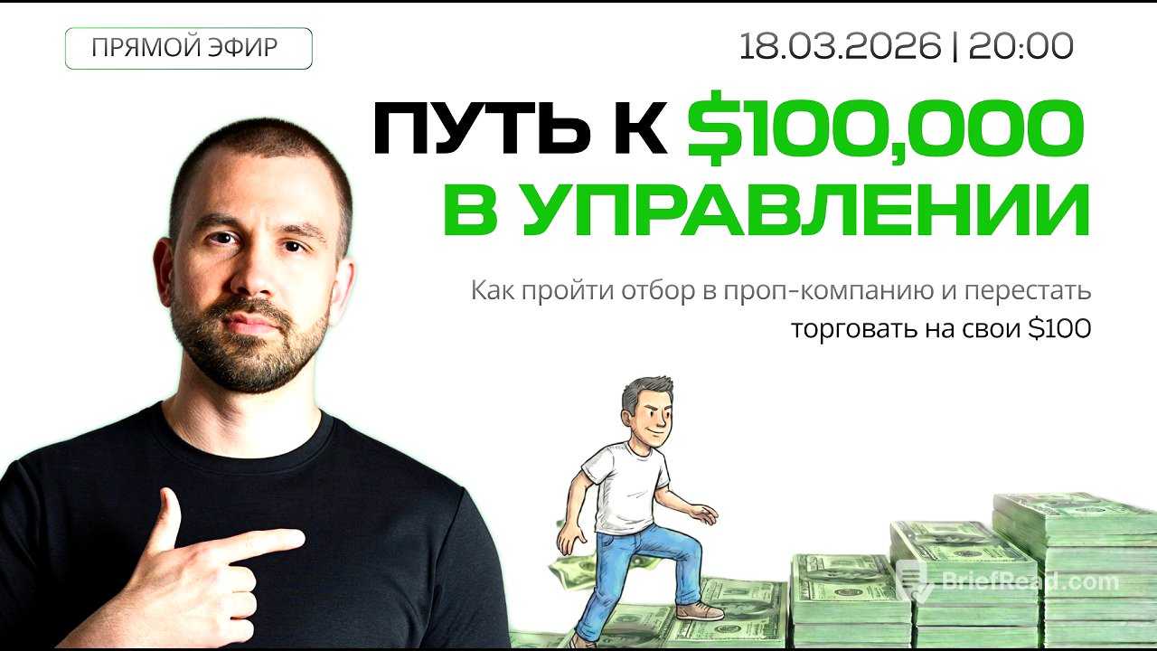 💰 МАСТЕР-КЛАСС: ПУТЬ К $100,000 В УПРАВЛЕНИЕ