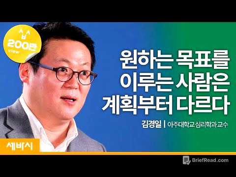 (ko, es, En, De, Jp) 결심하고 포기하는 생활이 반복된다면? | 김경일 아주대학교 심리학과 교수 | Ask N Learn 16회