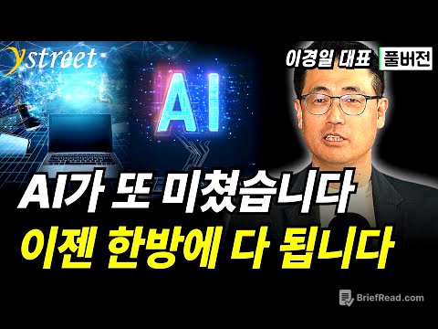AI가 또 미쳤습니다 이젠 한방에 다 됩니다 / 이경일 대표 (풀버전)