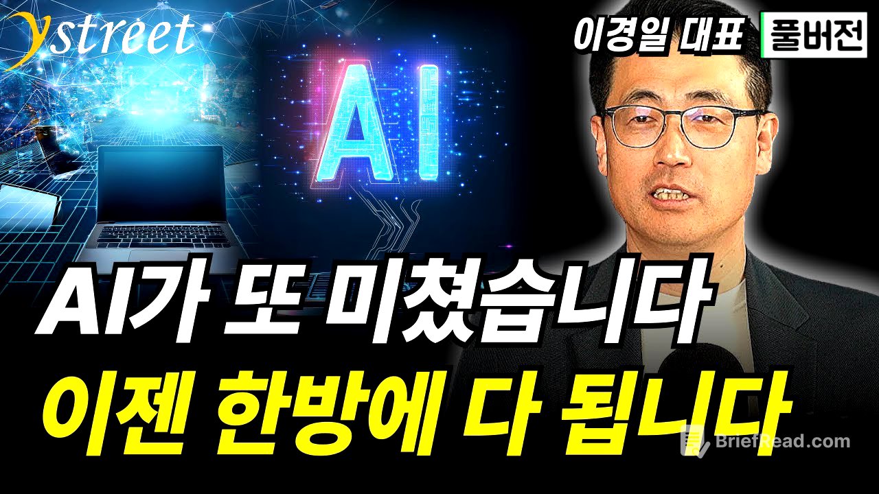 AI가 또 미쳤습니다 이젠 한방에 다 됩니다 / 이경일 대표 (풀버전)