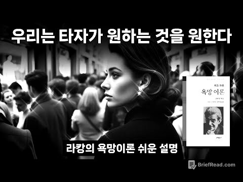 자크 라캉 ‘타자의 욕망’ 핵심개념 쉬운 설명 “욕망이론” 욕망의 굴레에서 벗어나 완전함 속에 사는 방법
