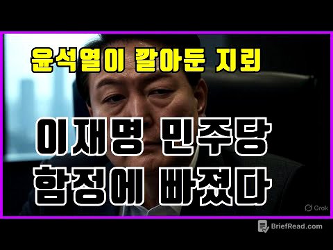 윤석열이 깔아둔 지뢰 민주당 함정에 빠졌다
